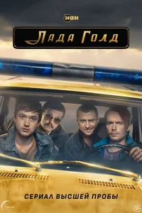 Роман Евдокимов, Эльдар Калимулин, Стася Милославская, Анна