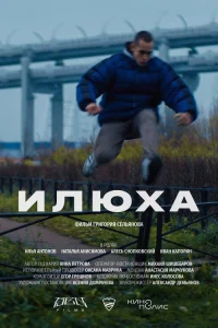 Илья Антонов, Наталья Анисимова, Иван Капорин, Алесь