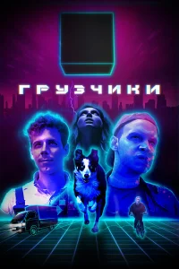 Филипп Ершов, Данил Стеклов, Вероника Мохирева, Дарья