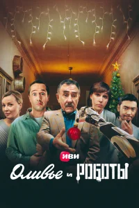 Ирина Горбачёва, Гоша Куценко, Леонид Каневский, Аскар