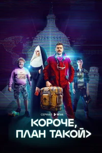 Кирилл Нагиев, София Каштанова, Игорь Коровин, Никита