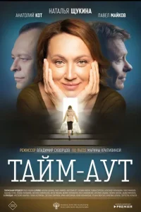 Наталья Щукина, Павел Майков, Анатолий Кот, Евгения