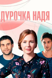 Анна Арефьева, Дмитрий Ендальцев, Иван Колесников, Евгения