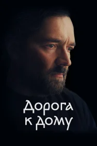 Егор Бероев, Ксения Алферова, Алена Азарова, Виктор Граков,