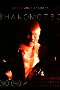 Влад Ташбулатов, Алексей Колубков
