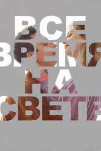 Даша Котрелёва, Денис Прытков, Юлия Шульева, Сергей