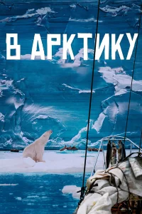 Фёдор Конюхов, Борис Токарев