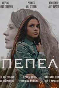 Анжелика Вольская, Валентина Муравская, Антон Санников,
