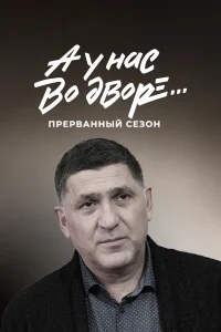 Равшана Куркова, Сергей Пускепалис, Ирина Луковская, Анзор