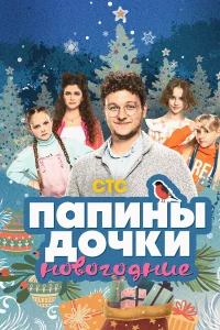 Филипп Бледный, Мирослава Карпович, Татьяна Орлова,