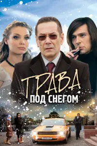 Татьяна Арнтгольц, Алексей Горбунов, Павел Баршак,