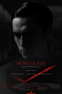 Марк Грант, Катерина Кельман, Роман Дудич, Ирина