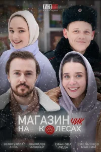 Лидия Ефанова, Максим Емельянов, Михаил Богдасаров, Алёна