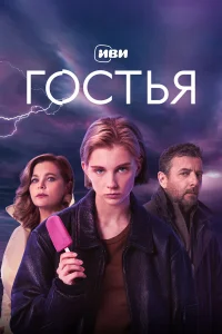Ирина Пегова, Даша Верещагина, Алексей Агранович, Денис