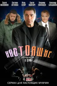 Сергей Маховиков, Алексей Макаров,