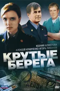 Ксения Алферова, Алексей Кравченко,