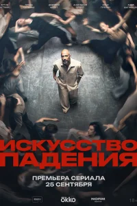 Дмитрий Щебет, Линда Лапиньш, Артур Астман, Илья Прелин,
