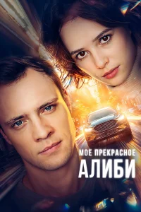 Александра Каштанова, Иван Зайцев,