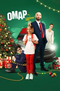 Омар Алибутаев, София Петрова,
