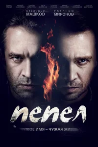Владимир Машков, Евгений Миронов, Елена Лядова, Сергей
