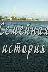 Евгений Пронин, Анастасия Цветаева, Александр Самойленко,