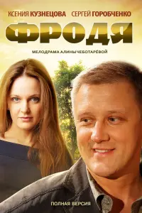 Ксения Кузнецова, Сергей Горобченко, Федор Гуринец, Наталья