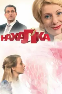 Оксана Сташенко, Евгений Воловенко, Валентина Пугачёва,