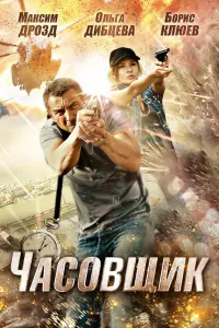 Максим Дрозд, Ольга Дибцева, Борис Клюев, Дмитрий Супонин,
