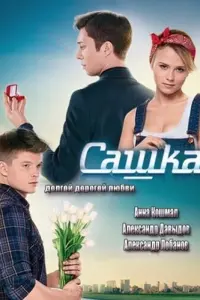 Анна Кошмал, Александр Давыдов, Дмитрий Лаленков, Сергей