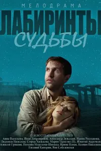 Анна Васильева-Абрамович, Иван Добронравов, Александр