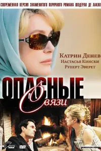 Катрин Денёв, Руперт Эверетт, Настасья Кински, Даниель