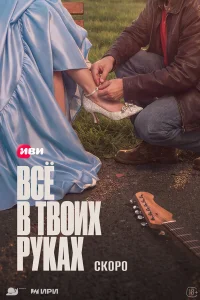 Александра Бортич, Денис Прытков, Никита Волков, Иван