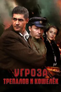 Сергей Стрельников, Владимир Кошевой, Евгений Антропов,