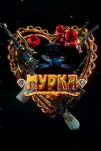 Мария Луговая, Алексей Бардуков,