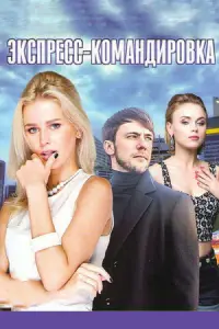 Екатерина Кузнецова, Анна Кошмал, Анатолий Котенёв, Иван